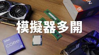 【Huan】 手遊模擬器多開需要怎樣的電腦配備? PC電腦玩手遊: RO仙境傳說:愛如初見