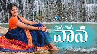 PODI PODI VANA | Latest folk Song | Shirisha | Janulyri | Thirupathi Matla | Sytv.in