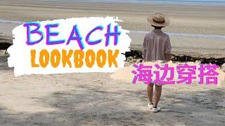 5 beach vacation outfits | BEACH lookbook | 海边度假穿搭 | Beach vacation outfits ideas | 去海边度假该穿什么？