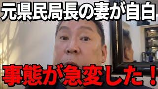 【立花孝志】元県民局長の奥様が衝撃行動。百条委員会は騒然に