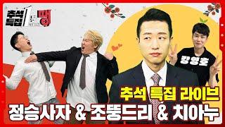 [#1분땡] LIVE_#1_정찬우 & 조경호 & 정승호 추석 특집 1분땡 뉴스 라이브!!!