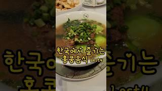 한국에서 즐기는 홍콩음식 best 4 #이색맛집 #홍콩음식 #음식추천