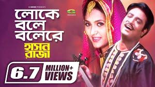 Loke Bole Bole Re || Helal Khan || Mukti || Hason Raja || Ranjan Chowdhury ||@GSeriesBanglaMovies