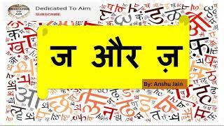 J aur Z me antar||ज और ज़ में अन्तर|| ज और ज़ का उच्चारण