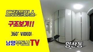 [광주VR아파트]양산동 드림플러스 광주 아파트 360도 부동산 VR아파트형 오피스텔 양산동 남양공인중개사