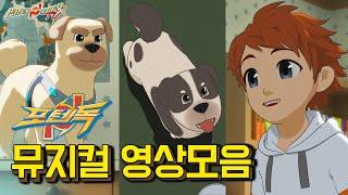 노래하는 강아지, 뮤지컬 포텐독 l 포텐독 방영일을 앞두고 다시보는 포텐독 뮤지컬 영상 모음 l PotenDogs Musical l 매주 목, 금 오후 7시 5분 EBS1