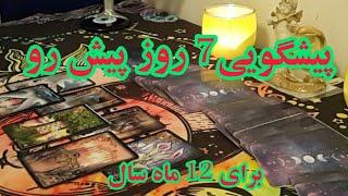 پیشگویی هفت رو آینده | شنبه تا شنبه پیش رو برای 12 ماه - فال دریم    #farsi_tarot  #فال_فارسی