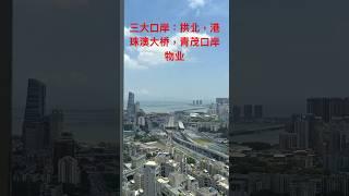 珠海拱北口岸，港珠澳大桥口岸，青茂口岸，三大口岸物业，全新精装，零月供，特价总价130万起，每月收租8千，深圳湾一号同开发商，免费专车看房热线电话/Whats app：13226487153 小楊