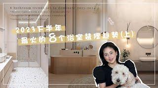 【設計消息】2023下半年最火的浴室裝修趨勢（上）| 2023 Bathroom Trends That Will Last Part 1 - Interior Design Tips