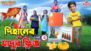 দিহানের যাদুর ফ্রিজ -২ | Dihaner jadur fridge -2 | magic | Fairy Angel Story In Bengali |