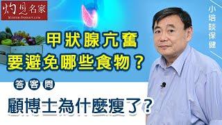 【字幕】甲狀腺亢奮要避免哪些食物？答客問：顧博士為什麼瘦了？《小培談保健》（2021-07-11）