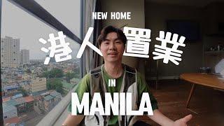 【新屋開箱】港人菲律賓購買公寓出租  第一次觀看裝修成果  低成本高回報 🫰