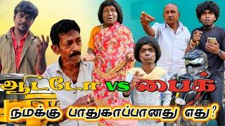 ஆட்டோ சவாரி பைக் சவாரி இதில் எது நமக்கு பாதுகாப்பானது? நீங்களே சொல்லுங்க | Pana Matta