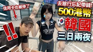 突發！去韓國旅行忘記帶錢！只有500港幣三日兩夜韓國之旅！信用卡也被停了怎麼辦？！自學韓文100天後能溝通嗎？【arhoTV】【Sunny & Creamy】