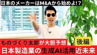 【ものづくり太郎が大胆予想 GAFAM本社＆欧州工場視察で分かった「日本製造業の生成AI活用】【後編】（ITmedia VirtualEXPO2024夏 特別講演 ディレクターズカット版）