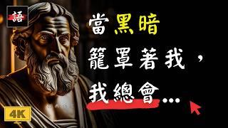 17位古希臘古羅馬哲學家的療癒語錄，陪伴我度過生命中最艱難的時刻...！ | 哲學家經典語錄 Quotes