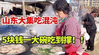 山东农村大集上干了40年的馄饨摊，5块一大碗，一口锅能同时下20碗！【鹰瞳美食侦探】