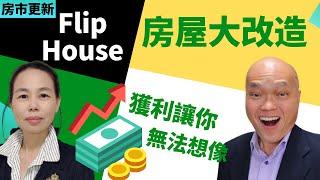 2022洛杉矶买房做Flip，投30万买房翻新10个月后赚30万，百分百的回报，那么高的投资杠杆，美国加州洛杉矶购房哪个区域能够找到这么好的房地产投资机会？我们一起来听洛杉矶地产经纪人利月玲分享案例。