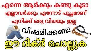 ജനങ്ങൾക്കിടയിൽ വിലയുണ്ടാകാൻ| പുച്ഛം മാറാൻ | powerfull dikir of Allah |Problems and  Solutions