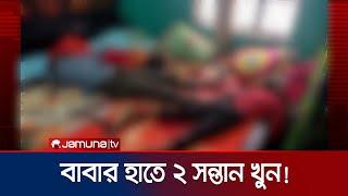 পল্লবীতে দুই শিশুকে গলা কেটে হত্যা; আত্মহত্যার চেষ্টা বাবার | Pallabi Murder | Jamuna TV