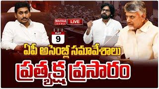 LIVE: ఏపీ అసెంబ్లీ సమావేశాలు | AP Assembly Sessions | DAY-09 | Mahaa News