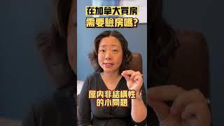 在加拿大买公寓，到底要不要验房 | Pris Han 647 360 8963 #多伦多地产 #多伦多地产经纪 #shorts