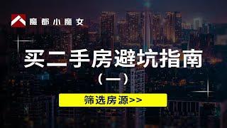 买二手房避坑指南（一）：筛选房源