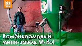 Свой комбикорм. Комбикормовый мини-завод M-Rol.