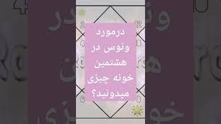 #شوکرا یا #وینس #ونوس در #خانه ی هشتم / #رادیواسترو #استرولوژی #هوروسکوپ #آکادمی #ودیک #فال #فرشتگان
