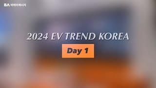 [Ep.3] 2024 EV트렌드코리아 몰아보기ㅣ비에이에너지ㅣBAlogㅣEV트렌드코리아ㅣ인터배터리ㅣ#vlog