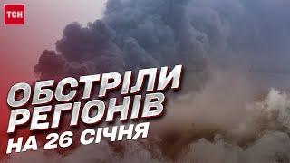  Обстріли регіонів на 26 січня: росіяни атакували Україну "Шахедами" та крилатими ракетами!