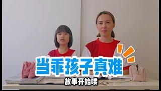 亲子讲故事比赛 - 小正小负之当乖孩子真难