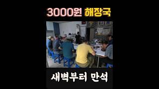 새벽부터 만석인 3000원 해장국집 (ft. 해장술각)