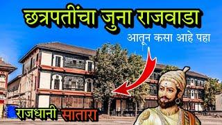 "छत्रपतींचा जुना राजवाडा"... कसा आहे पहा  (राजधानी सातारा) Rajwada Satara #vlog #viral #Wada