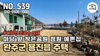 전주인근 마당넓은 주택 / 완주군 용진읍 소재 / 집앞 작은 공원 [부자부동산 전주점]