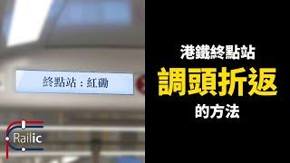 【車務專輯】香港鐵路調頭折返方式講解 - 列車到總站後會U-Turn?總站係咪一定要落車?