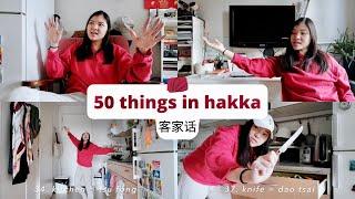 50 things in hakka | vedia #5