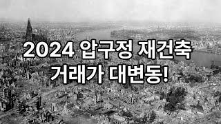 #압구정재건축 2024 가격대변동 #압구정신현대 #압구정2구역 #압구정미성 #압구정1구역 #압구정수달