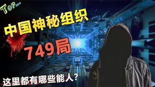 中国最神秘的“749局”，专门研究超自然现象！超能力真的存在？