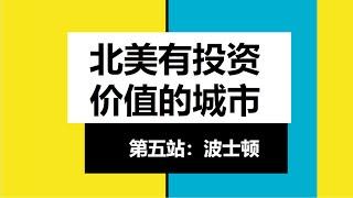 北美有投资价值城市第五站：波士顿 | 美国房地产2021.3