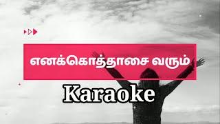 Enakkoththaasai Varum Karaoke l Track l Tamil Christian Song Karaoke l Worship Song Karaoke