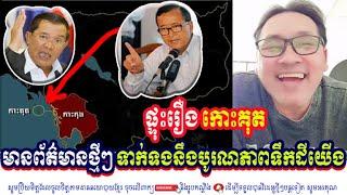 John Ny Talk About The Latest News Related to Khmer Territorial Integrity Especially Koh Kot Case