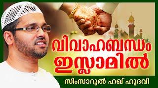 വിവാഹ ബന്ധം ഇസ്ലാമിൽ | Islamic Speech In Malayalam | Simsarul Haq Hudavi New 2015