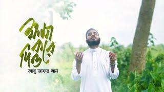 Khoma Kore Dio | ক্ষমা করে দিও | Abu Jafor Khan | New Official Video 2020