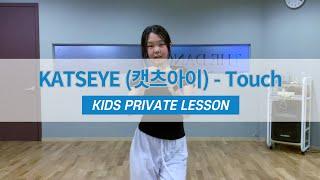 KATSEYE (캣츠아이) - "Touch" Dance | Kpop | 개인레슨, 취미댄스 @압구정키즈댄스학원