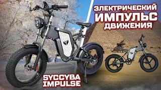 Электрофэтбайк SYCCYBA Impulse, неожиданно хорош!