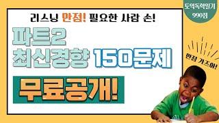 토익 파트2는 이 영상으로 공부 끝! | 파트 2 최신 기출 변형 150문제 |