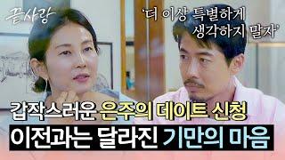 엇갈리는 두 사람?! 편안함 속 서로 다른 감정을 느낀 은주X기만 | 끝사랑 7회 | JTBC 241003 방송