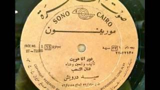 أنا هويت و انتهيت | اسطوانة - سيد درويش