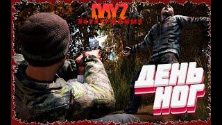 2. DayZ - НЕУДЕРЖИМЫЕ 1 сервер | ДЕНЬ НОГ